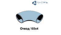 Отвод 90&deg; 102х4 ст.09Г2С ГОСТ17375-01 - tehstl.ru - Москва